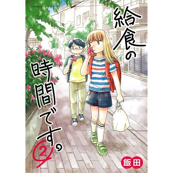 【中古】 給食の時間です。 ３/小学館/飯田 給食の時間です。（3） (マンガワンコミックス) | 飯田